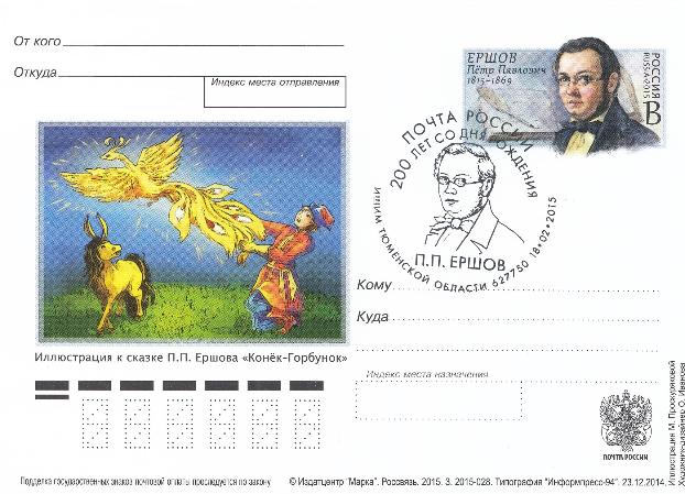 028- 2015 Россия.200 лет со дня рождения П.П. Ершова (1815-1869) СГ Ишим 18-02- 2015