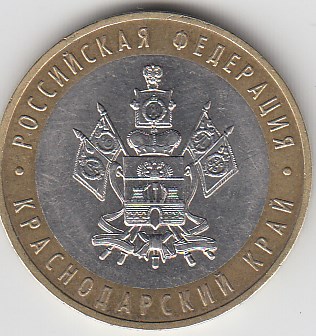 10 рублей 2005 год. ММД Россия. Краснодарский край. Биметалл. Юбилейная монета.