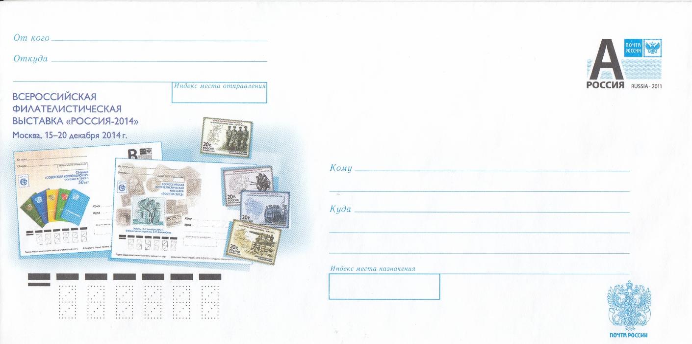 ПК 221 Россия 2014 год. Всероссийская фил. выставка "Россия -2014".
