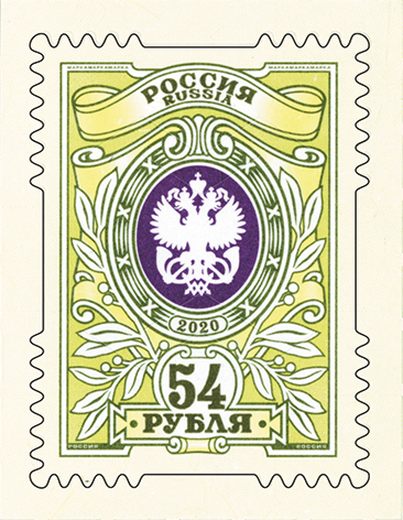 2646-2647. Россия 2020 год. 2 Тарифные марки «23 рубля», «54 рубля»