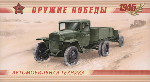 1569А-1572А. 2012 год. Серия "Оружие Победы". Автомобильная техника