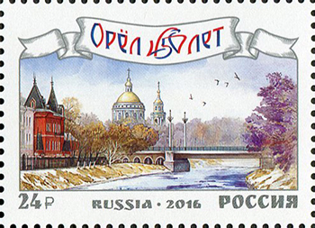 2124. Россия 2016 год. 450 лет г. Орлу. Городской вид. Пейзаж.