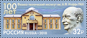 2389. 100 лет Физико-техническому институту им. А.Ф. Иоффе