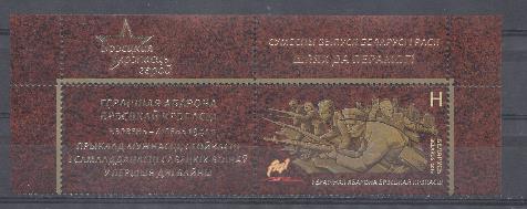 Совместный выпуск. Россия- Беларусь. 75 лет обороны Брестской крепости в 1941 году. Беларусь 2016 год. Марка с купоном.