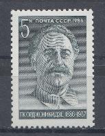 5706 СССР 1986 год. 100 лет со дня рождения советского, государственного и партийного деятеля Г.К. Орджоникидзе (1886- 1937).