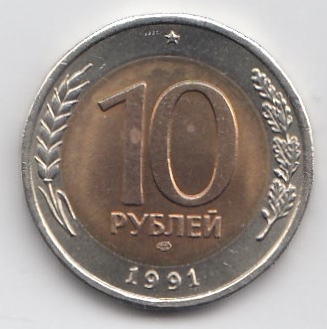  10 рублей СССР 1991 год. ЛМД. Биметалл. "Кремлёвские" СССР. ГКЧП. Регулярный чекан. 