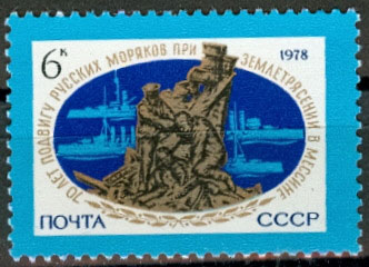 4826. СССР 1978 год. 70 лет подвигу русских моряков при спасении жителей Мессины во время землетрясения