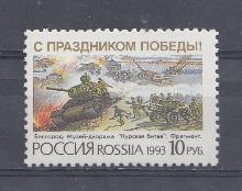  76.  Россия 1993 год. С праздником Победы !