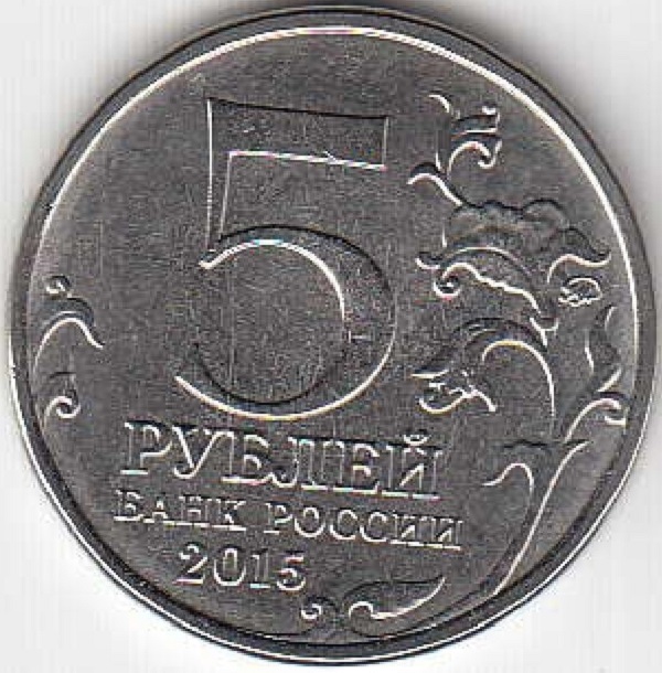 5 рублей 2015 год ММД Россия. 170 лет Русскому географическому обществу. Юбилейная монета.