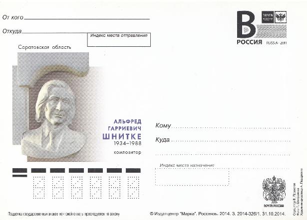 326/1- 2014 Россия. Альфред Гарриевич Шнитке (1934- 1988) композитор. Ошибка в дате смерти  Правильно (1934-1998).