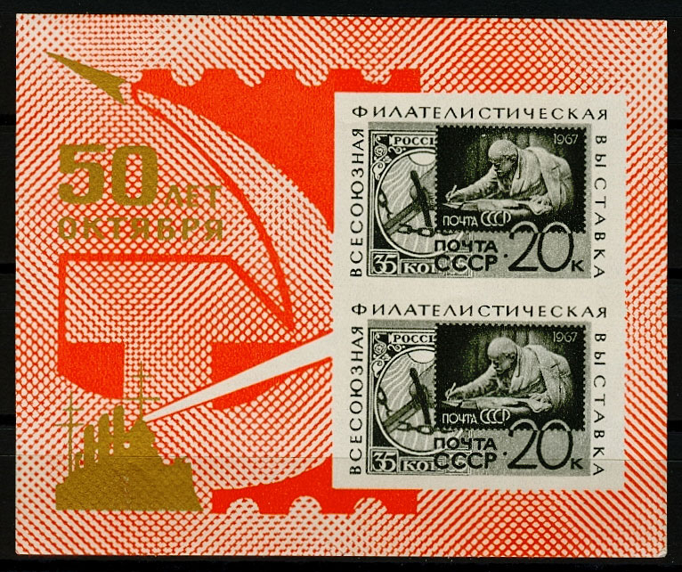 3402. СССР 1967 год. Всесоюзная филателистическая выставка "50 лет Октября" (Москва). Блок 49