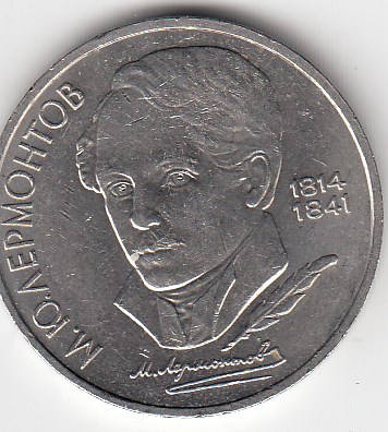 1 рубль, 1989 год. 175 лет со дня рождения русского поэта М. Ю. Лермонтова