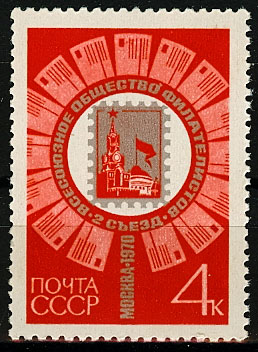 3841.СССР 1970 год. II съезд Всесоюзного общества филателистов в Москве