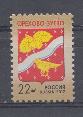 251. (2236). Россия 2017 год. Тарифные марки. Стандарт. Герб города Орехово-Зуево.