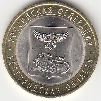 10 рублей 2016 год СПМД Россия. Белгородская область. Биметалл. Юбилейная монета.	