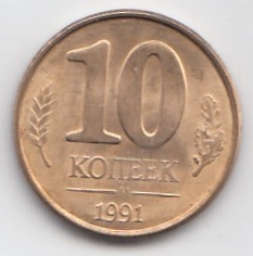  10 копеек 1991 год СССР.  М. " Кремлёвские" СССР ГКЧП.  Регулярный чекан. Магнитная.