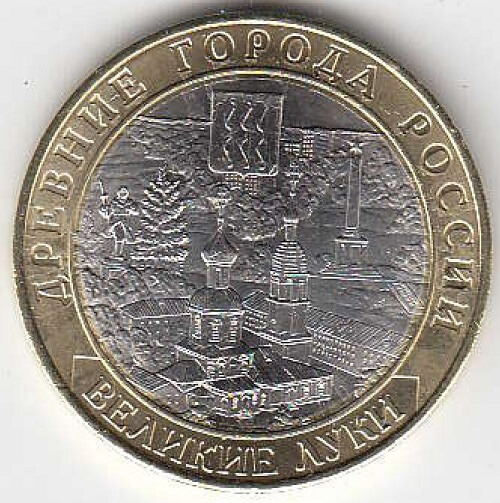 10 рублей 2016 год ММД Россия. Великие Луки. Биметалл. Юбилейная монета.