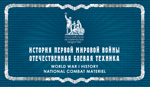 2016-056/П. 2016 год. История Первой мировой войны. Отечественная боевая техника