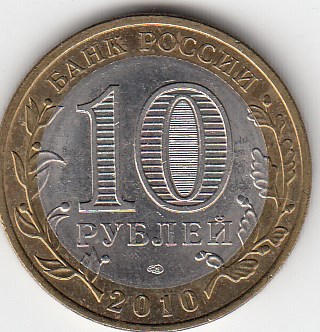 10 рублей 2010 год СПМД Россия. Ненецкий Автономный округ. Биметалл. Юбилейная монета.