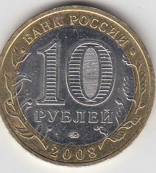10 рублей 2008 год ММД Россия. Древние города России Смоленск. Биметалл. Юбилейная монета.