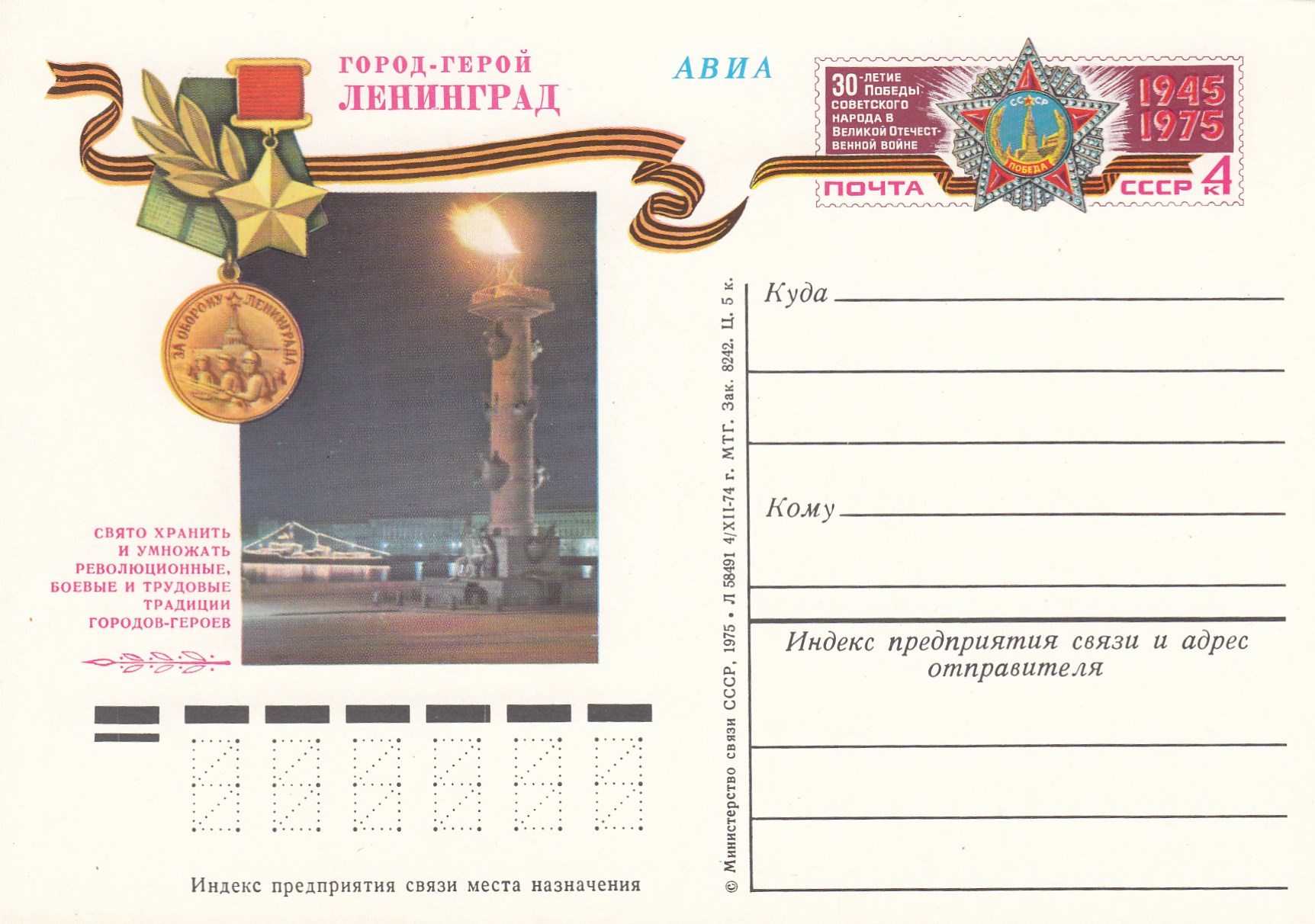 21. Почтовая карточка ОМ СССР 1975 год. Ленинград город-герой.