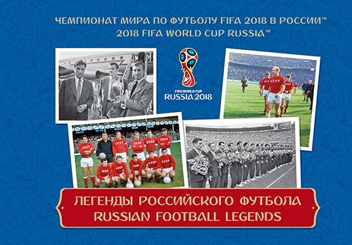 2016-067/П. 2016 год. Чемпионат мира по футболу FIFA 2018 в России™. Легенды российского футбола