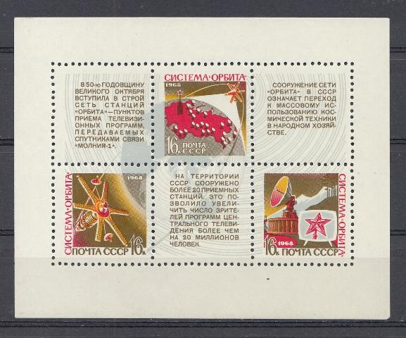3618- 3620 Блок №56 СССР 1968 год. Космическая система "Орбита". Спутник связи "Молния-1". 