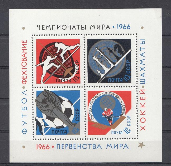 3268- 3271 Блок №46 СССР 1966 год. Чемпионаты мира* 1966.  Первенства мира* 1966.