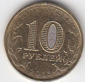 2013 год Россия 10 руб. ГВС Архангельск СПМД. Юбилейная монета.