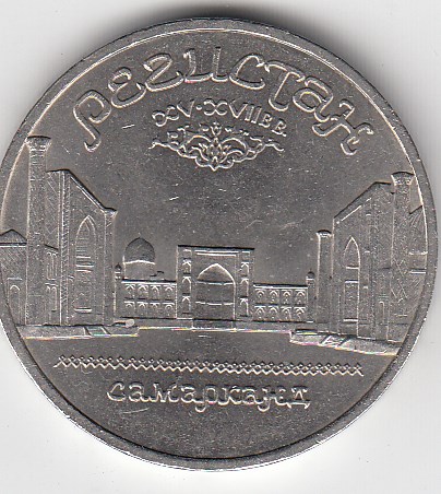5 рублей, 1989 год. Ансамбль Регистан в Самарканде