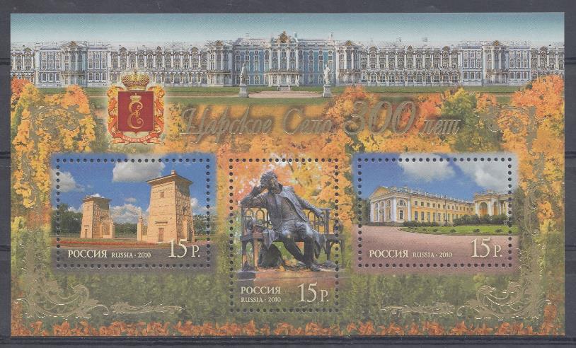  1419-1421. Блок № 107. Россия 2010 год. 300 лет Царскому селу. Египетские ворота. Памятник А.С.Пушкину. Александровский дворец.