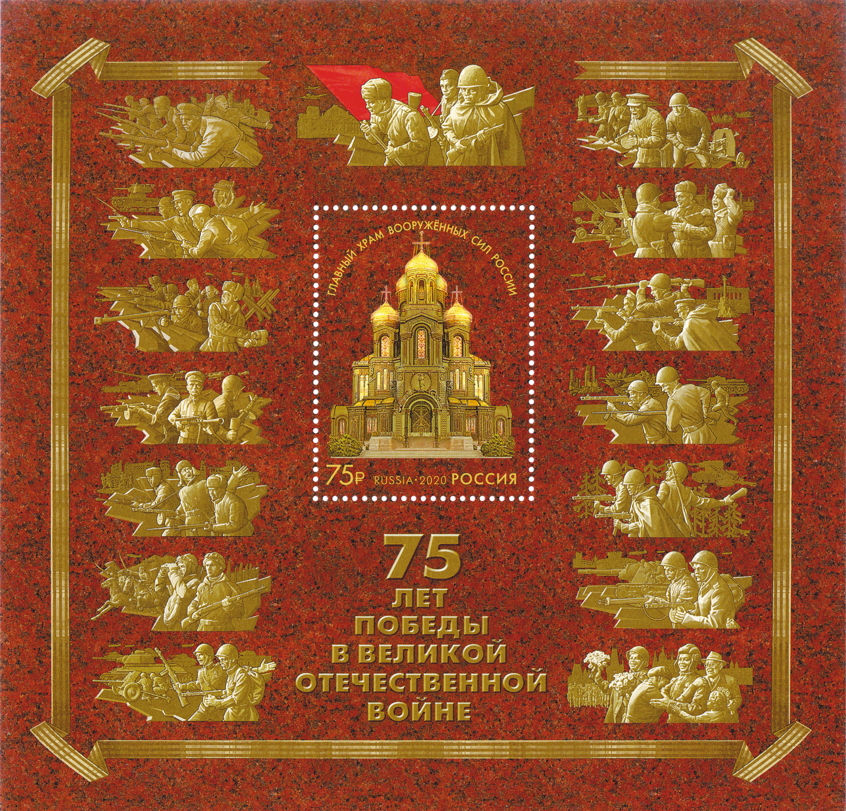 2637. Блок № 246 Россия 2020 год. 75 лет Победы в Великой Отечественной войне. Совместный выпуск Российской Федерации и Республики Беларусь