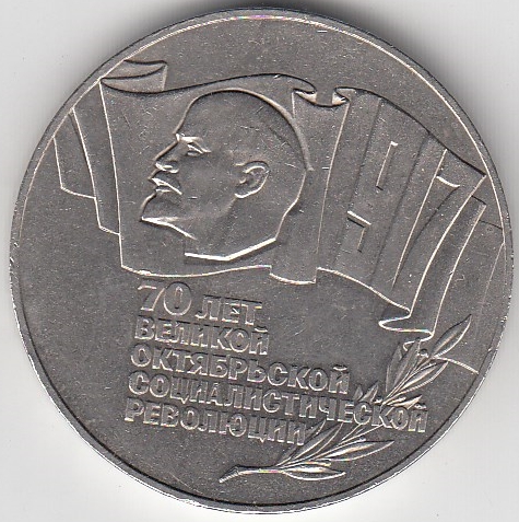 5 рублей, 1987 год. 70 лет Великой Октябрьской социалистической революции