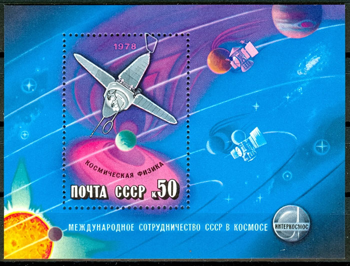 4784. СССР 1978 год. Международное сотрудничество СССР в космосе. Блок 132