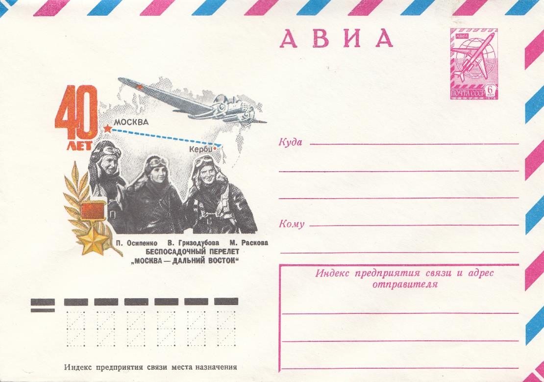 8/8-78. АВИА. Мс СССР 1978 год. 40 лет беспосадочному  перелёту  "Москва- Дальний восток"