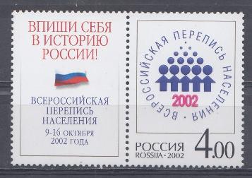 787 Россия 2002 год. Всероссийская перепись населения. Эмблема.