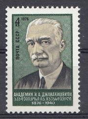 4515 СССР 1976 год. 100 лет со дня рождения академика И.А. Джавахишвили (1876- 1940).