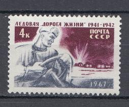 3397 СССР 1967 год. Ледовая "Дорога жизни" (1941-1942 ) в период блокады Ленинграда.