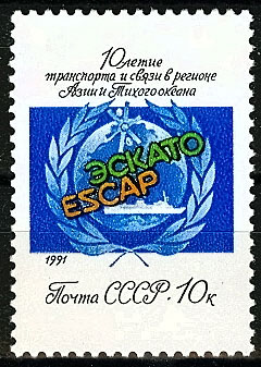 6240. СССР 1991 год. 10 лет деятельности подразделения транспорта и связи Комиссии ООН в регионе Азии и Тихого океана (ЭСКАТО)