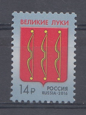 248. (2130). Россия 2016 год. Тарифные марки. Стандарт. Герб города Великие Луки.