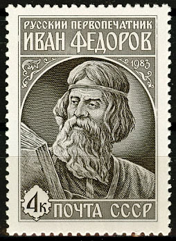 5376. СССР 1983 год. 420 лет со дня выхода в свет первой печатной книги "Апостол"