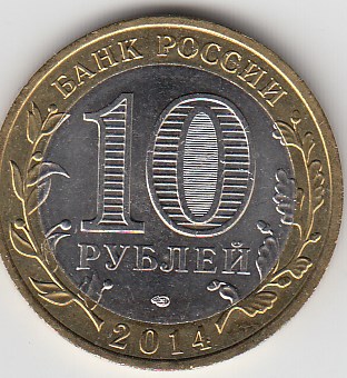 10 рублей 2014 год СПМД Россия. Тюменская область. Биметалл. Юбилейная монета.