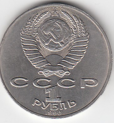 1 рубль, 1990 год. 125 лет со дня рождения латышского писателя Я. Райниса