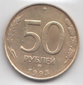 50 рублей 1993 год Россия. ММД. Регулярный чекан. Рубчатый гурт. Немагнитная.
