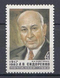5378 СССР 1983 год. Памяти геолога, академика А.В. Сидоренко (1917-1982). 
