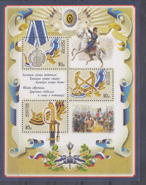  1269- 1271 Блок  № 90 Россия 2008 год. История Российского казачества.