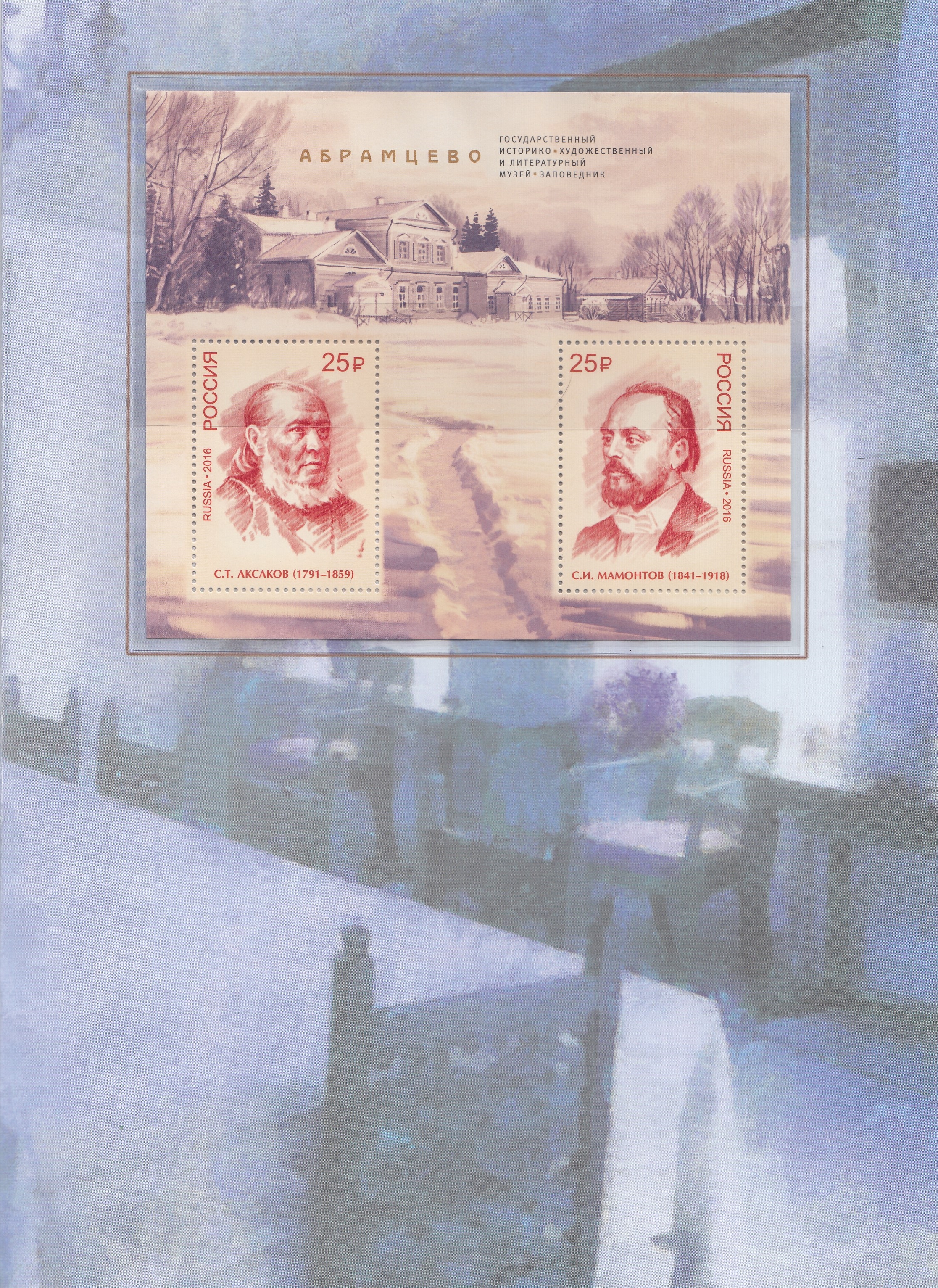 2147- 2148 Блок № 198 -I С лакированием. UV. Россия 2016 год. Музей- заповедник "Абрамцево". С.Т. Аксаков. С.И. Мамонтов.                                                     Абрамцево. 