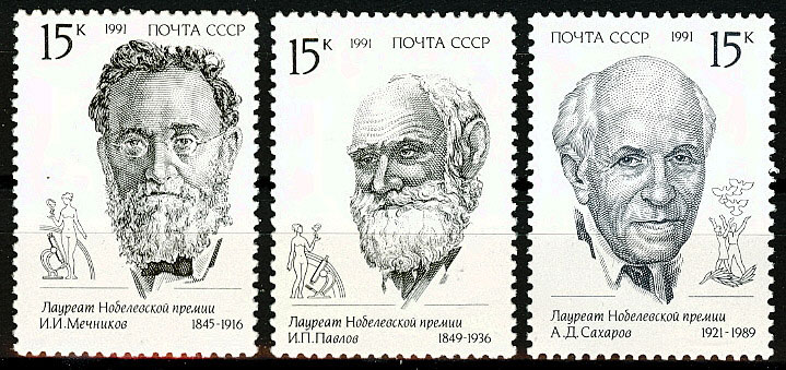 6253-6255. СССР 1991 год. Лауреаты Нобелевской премии
