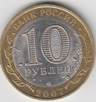 10 рублей 2007 год СПМД Россия. Древние города России Гдов. Биметалл. Юбилейная монета.
