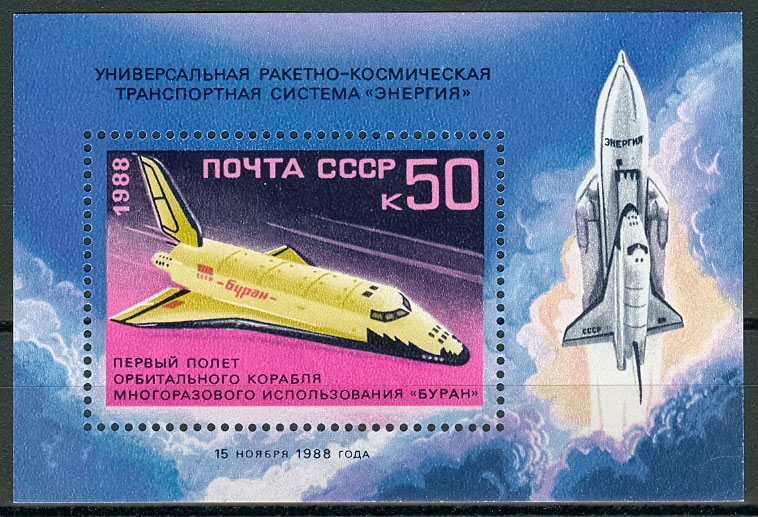 5969. СССР 1988 год. Первый полет орбитального космического корабля "Буран". Блок 208